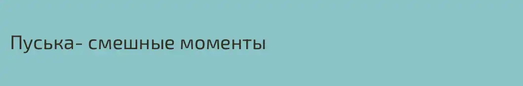 Пуська- смешные моменты